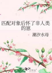 匹配对象后怀了非人类的崽