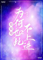 娘娘她为何如此不上进