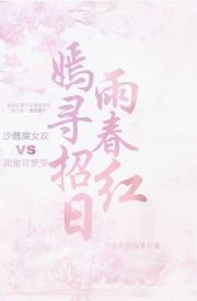 嫣雨寻春招红日