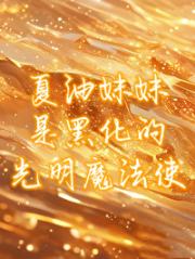 夏油妹妹是精灵种魔法使