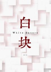 白块