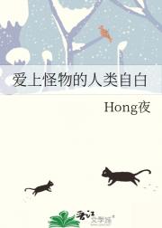 爱上怪物的人类自白