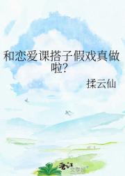和恋爱课搭子假戏真做啦？