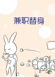 兼职替身