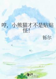 哼，小熊猫才不是贴贴怪！