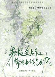 老板爱上了精神小妹怎么办