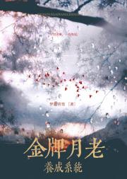 金牌月老养成系统