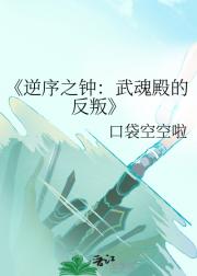 逆序之钟：武魂殿的反叛