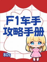 F1车手攻略手册