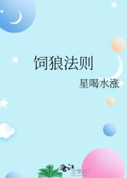 饲狼法则