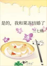 是的，我和果冻结婚了