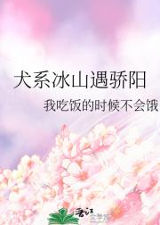 犬系冰山遇骄阳