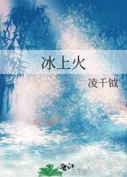 冰上火