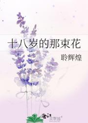 十八岁的那束花