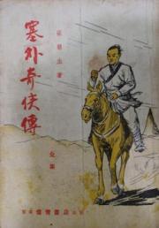 塞外奇侠传