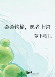 桑桑钓榆，愿者上钩