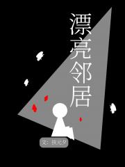 漂亮邻居
