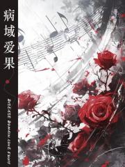 病域爱果