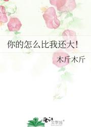 你的怎么比我还大！