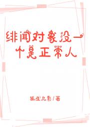 绯闻对象没一个是正常人