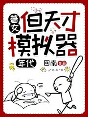 普女，但天才模拟器【七零】