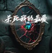 HP杀死我的最爱