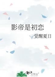 影帝是初恋
