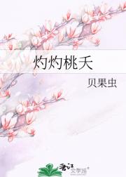 灼灼桃夭