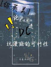 [综英美]论在现实中进DC玩漫威的可行性