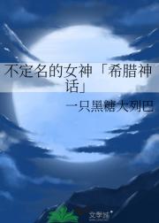 不定名的女神「希腊神话」