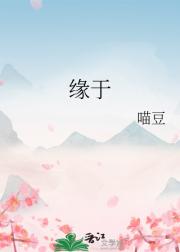 缘于
