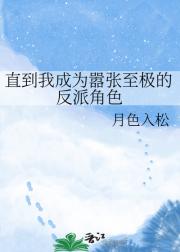 直到我成为嚣张至极的反派角色