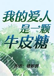我的爱人是一颗牛皮糖