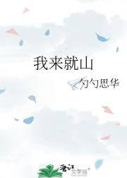 我来就山