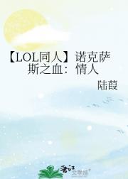 【LOL同人】诺克萨斯之血：情人