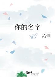 你的名字