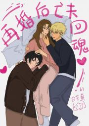 再婚后亡夫还魂