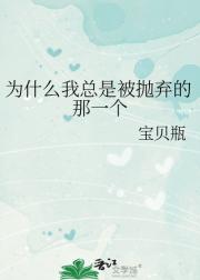 为什么我总是被抛弃的那一个