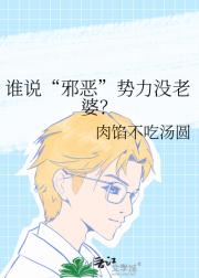 谁说“邪恶”势力没老婆？