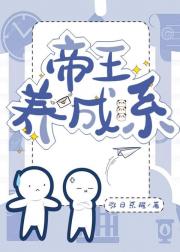 帝王养成系