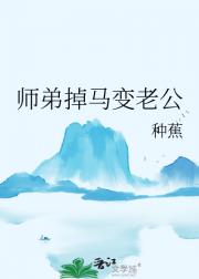 师弟掉马变老公