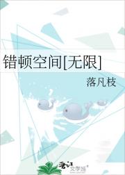 错顿空间[无限]
