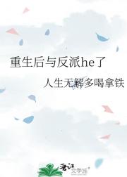 重生后与反派he了