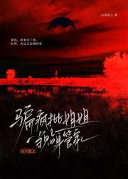 [伪骨]骗疯批姐姐当贴身管家后，以下犯上