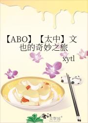【ABO】文也的奇妙之旅