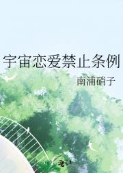 宇宙恋爱禁止条例
