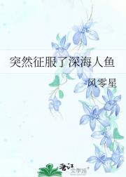 突然征服了深海人鱼