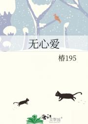 无心爱