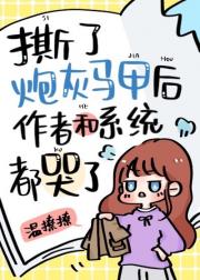 恶毒女配撕了炮灰马甲后