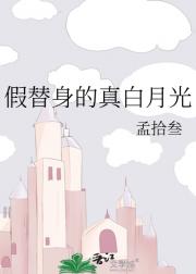 假替身的真白月光